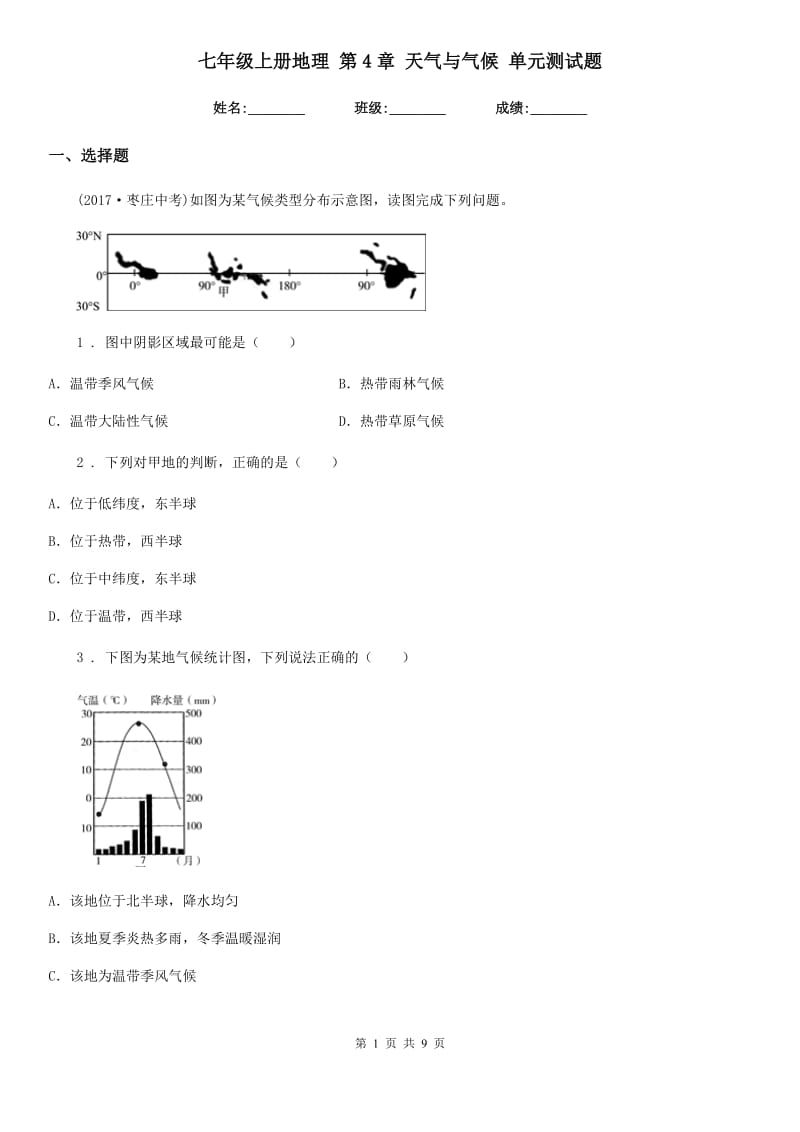 七年级上册地理 第4章 天气与气候 单元测试题_第1页