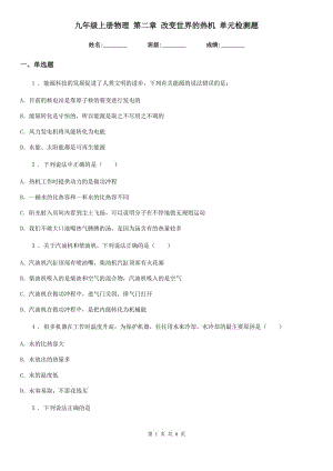 九年級上冊物理 第二章 改變世界的熱機 單元檢測題