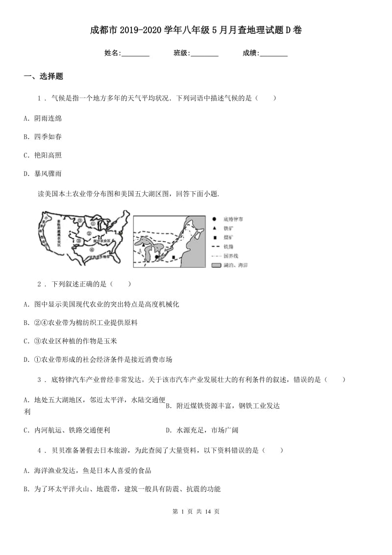 成都市2019-2020学年八年级5月月查地理试题D卷_第1页