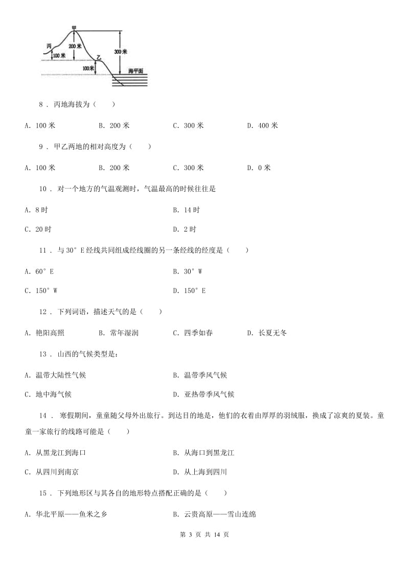 成都市2019-2020学年八年级5月月查地理试题D卷_第3页