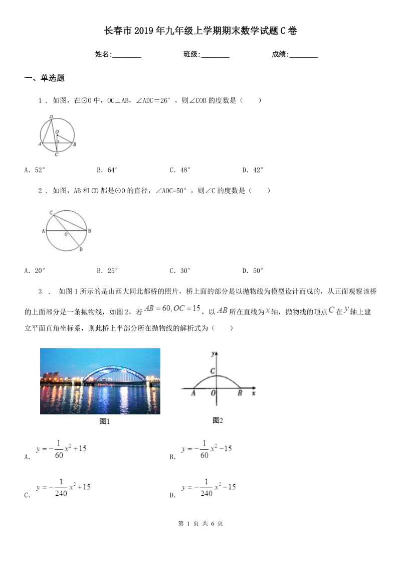 长春市2019年九年级上学期期末数学试题C卷_第1页