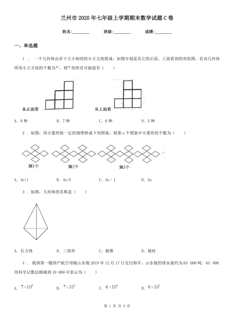 兰州市2020年七年级上学期期末数学试题C卷_第1页