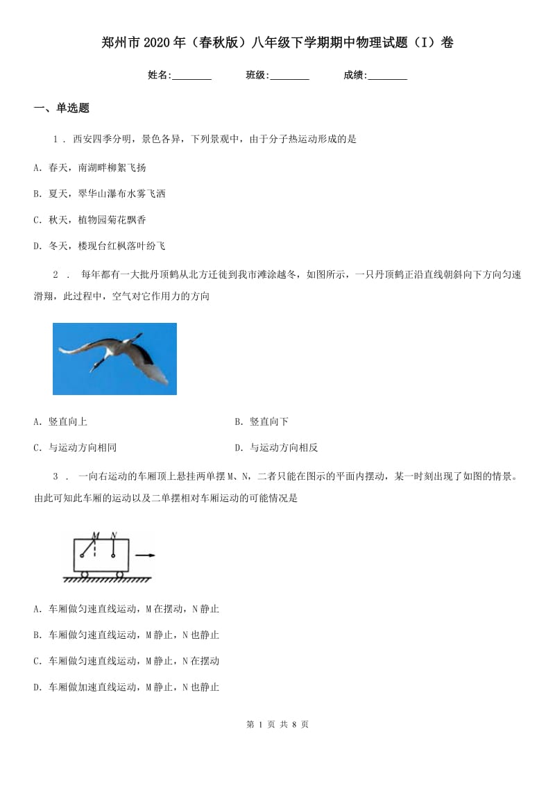 郑州市2020年（春秋版）八年级下学期期中物理试题（I）卷_第1页