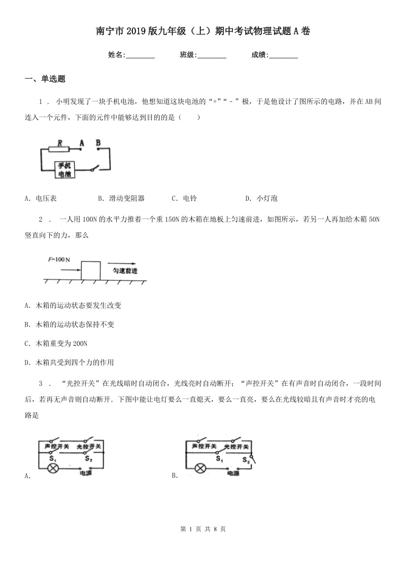 南宁市2019版九年级（上）期中考试物理试题A卷_第1页