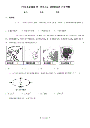 七年級上冊地理 第一章第二節(jié) 地球的運動 同步檢測