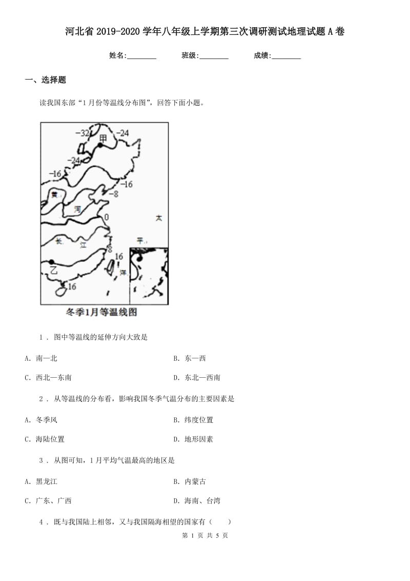 河北省2019-2020学年八年级上学期第三次调研测试地理试题A卷_第1页