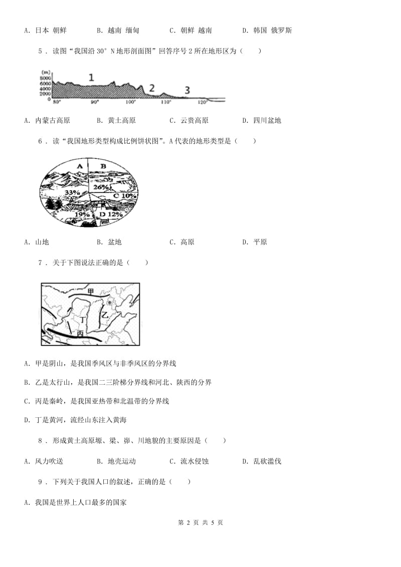 河北省2019-2020学年八年级上学期第三次调研测试地理试题A卷_第2页