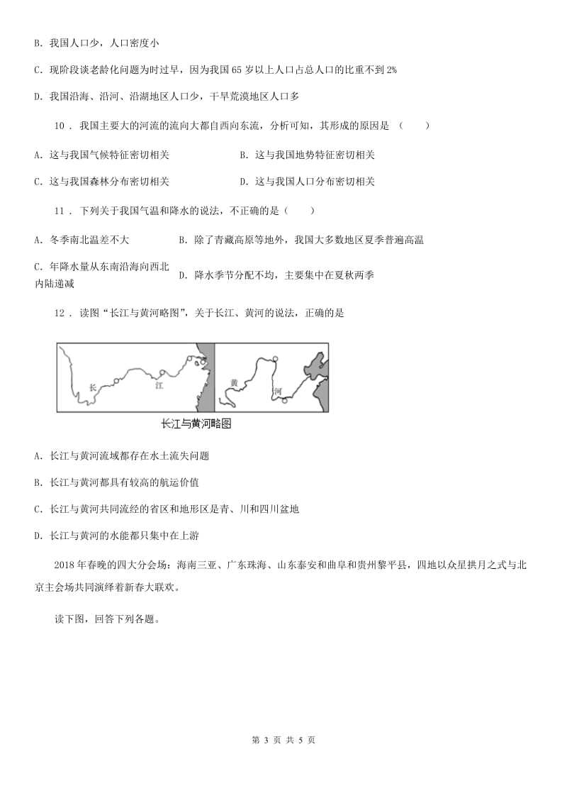 河北省2019-2020学年八年级上学期第三次调研测试地理试题A卷_第3页