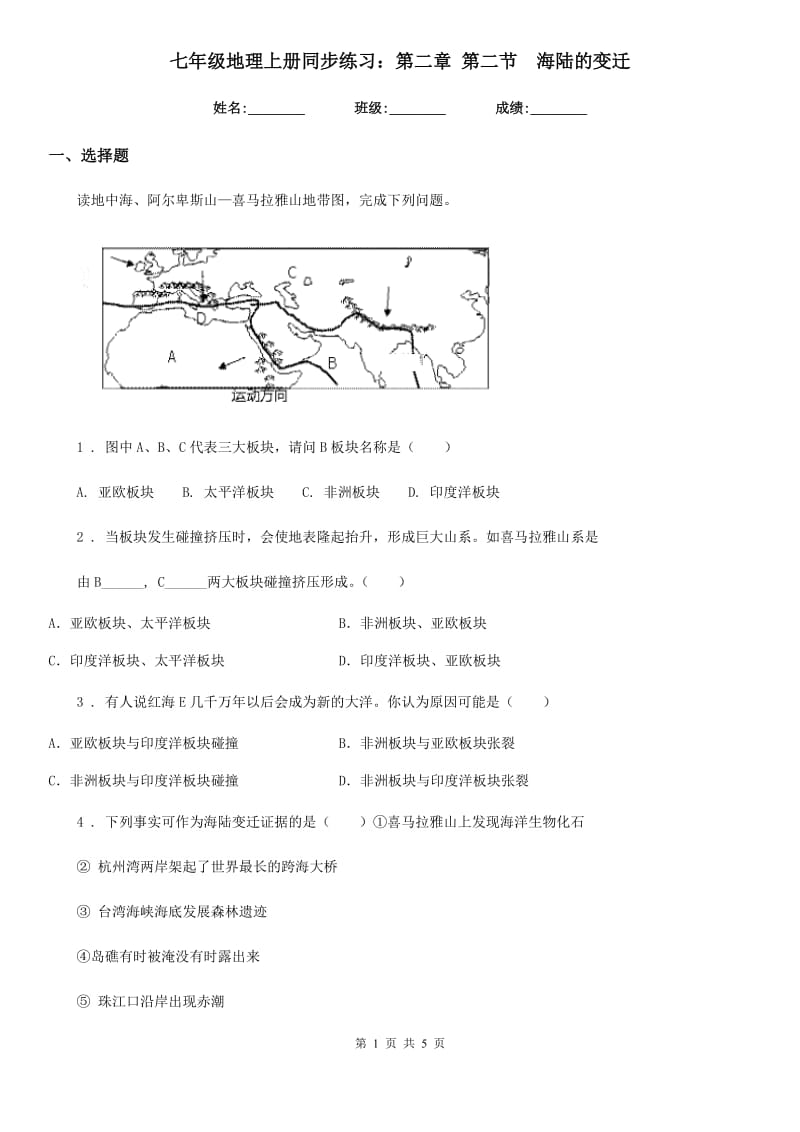 七年级地理上册同步练习：第二章 第二节　海陆的变迁_第1页