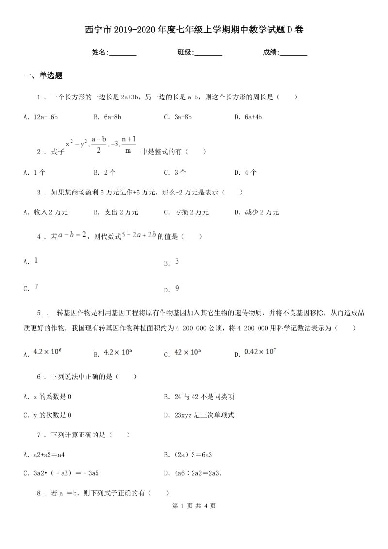 西宁市2019-2020年度七年级上学期期中数学试题D卷-1_第1页