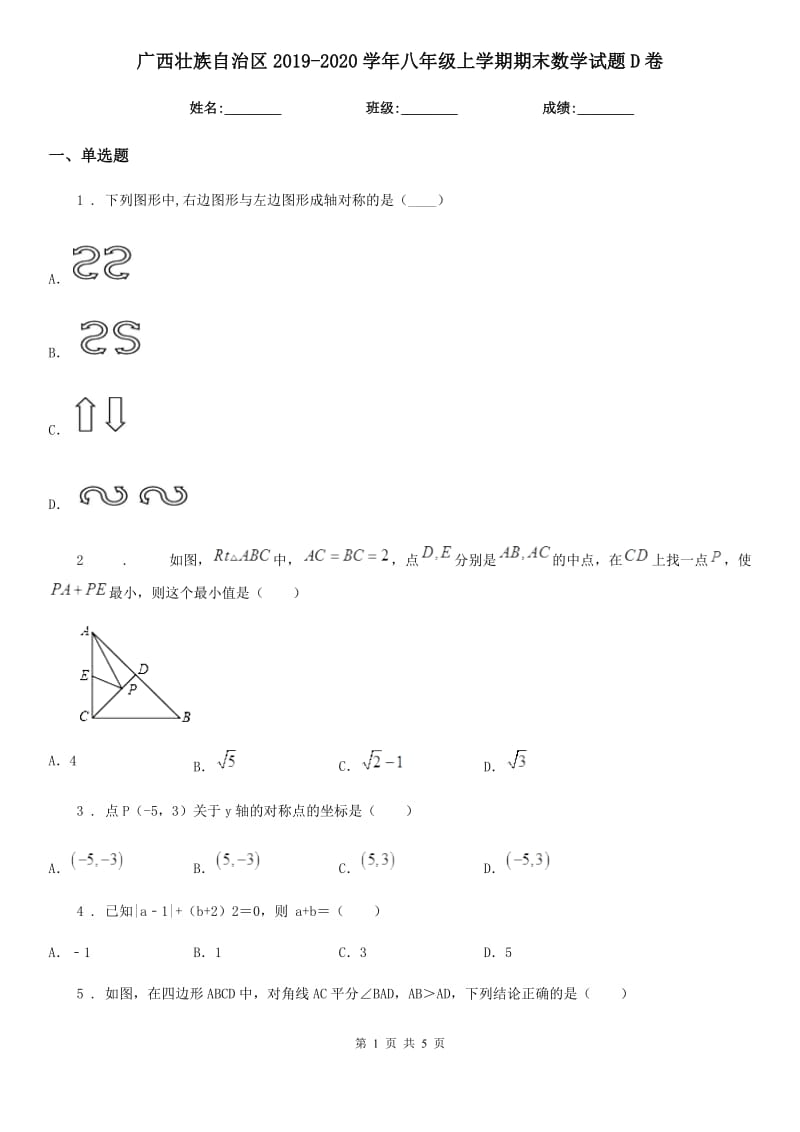 广西壮族自治区2019-2020学年八年级上学期期末数学试题D卷_第1页