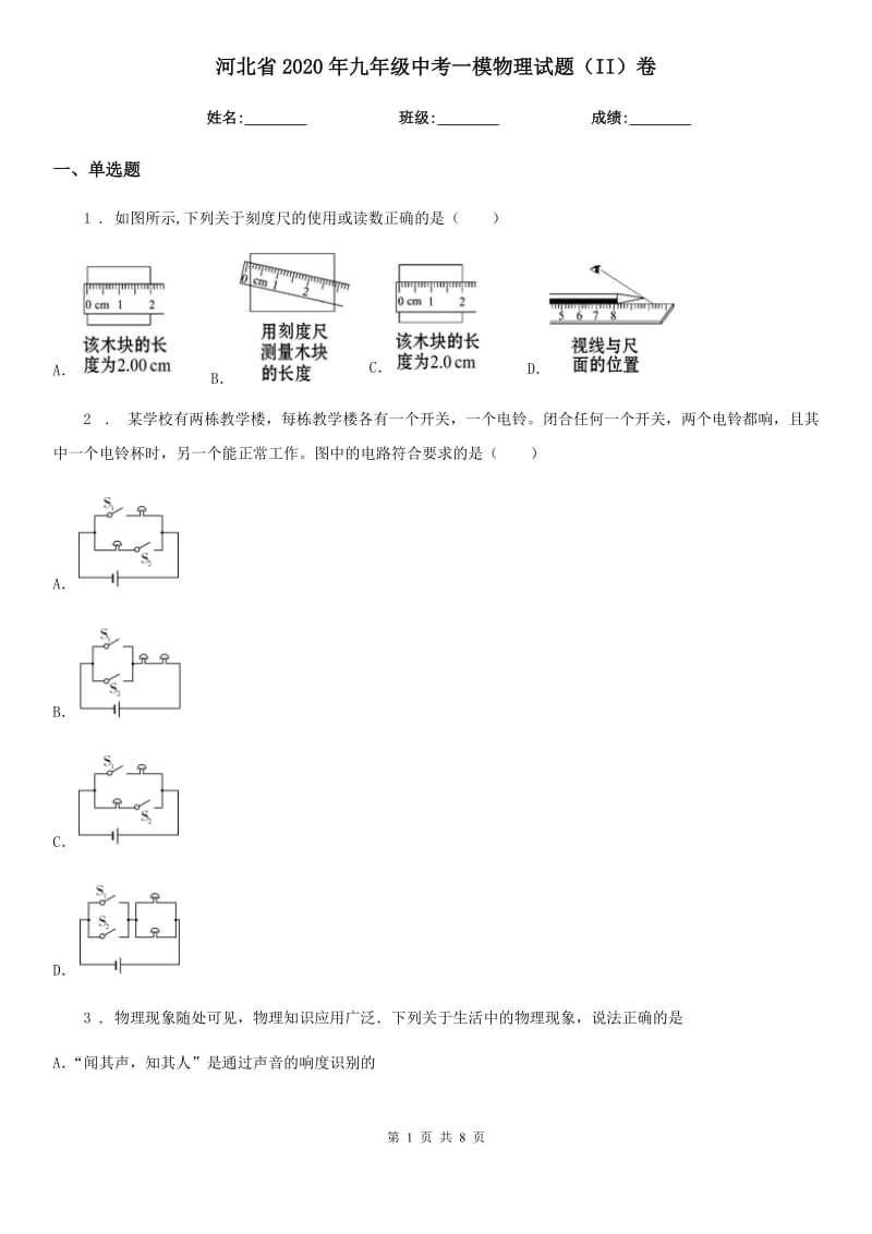 河北省2020年九年级中考一模物理试题（II）卷_第1页