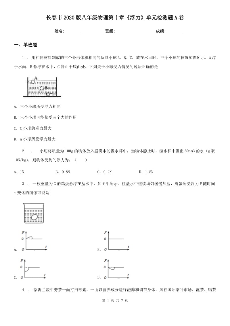 长春市2020版八年级物理第十章《浮力》单元检测题A卷_第1页