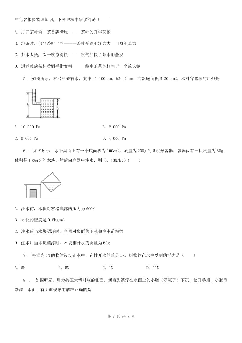 长春市2020版八年级物理第十章《浮力》单元检测题A卷_第2页