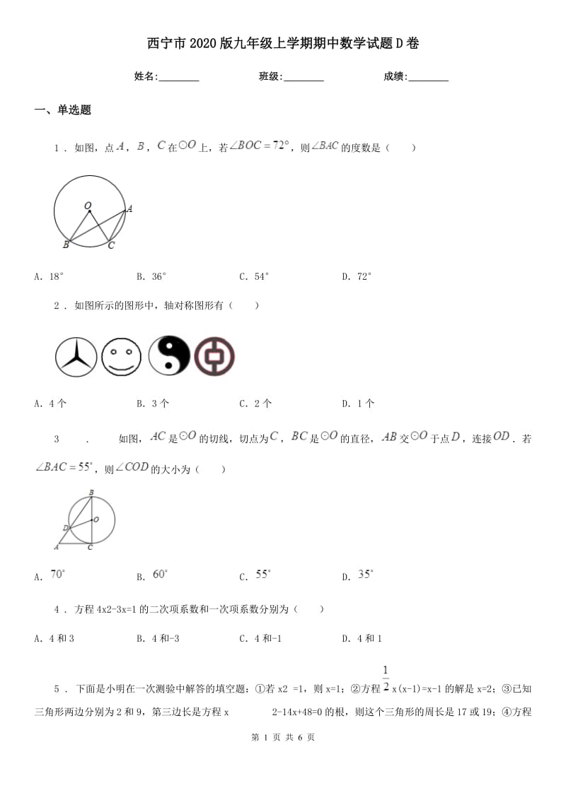 西宁市2020版九年级上学期期中数学试题D卷_第1页