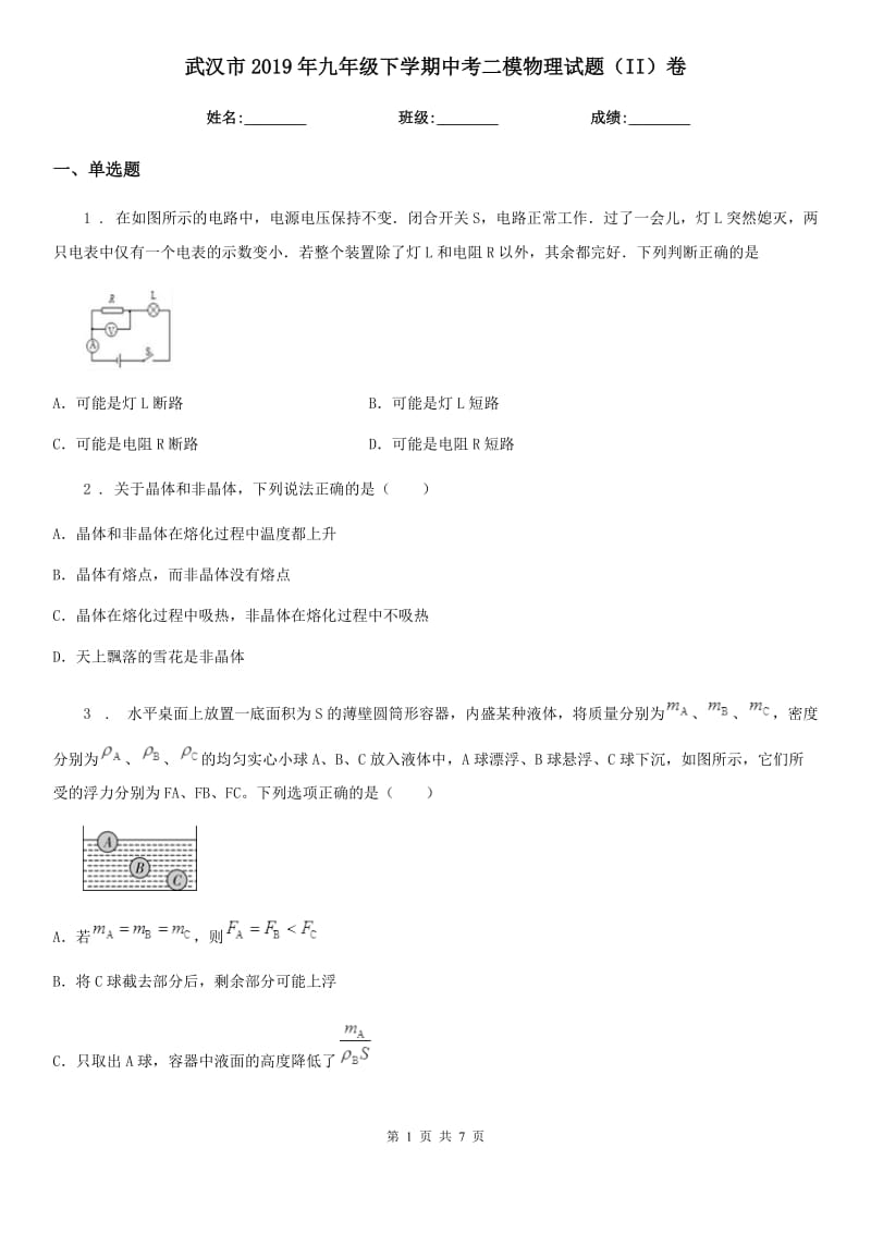 武汉市2019年九年级下学期中考二模物理试题（II）卷_第1页