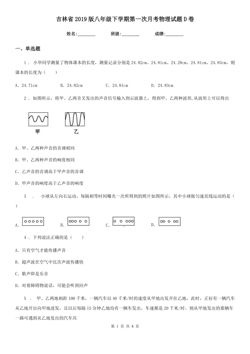 吉林省2019版八年级下学期第一次月考物理试题D卷_第1页