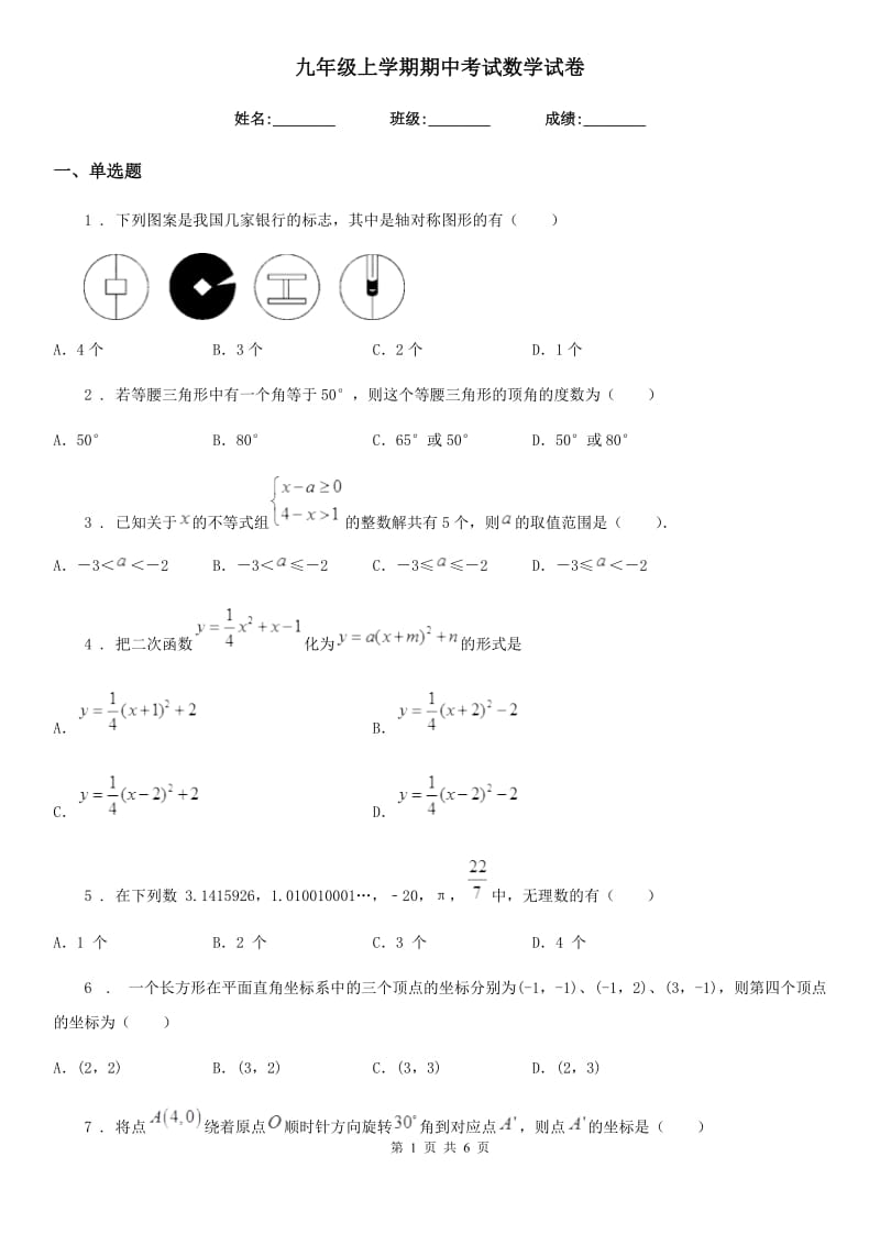 九年级上学期期中考试数学试卷_第1页