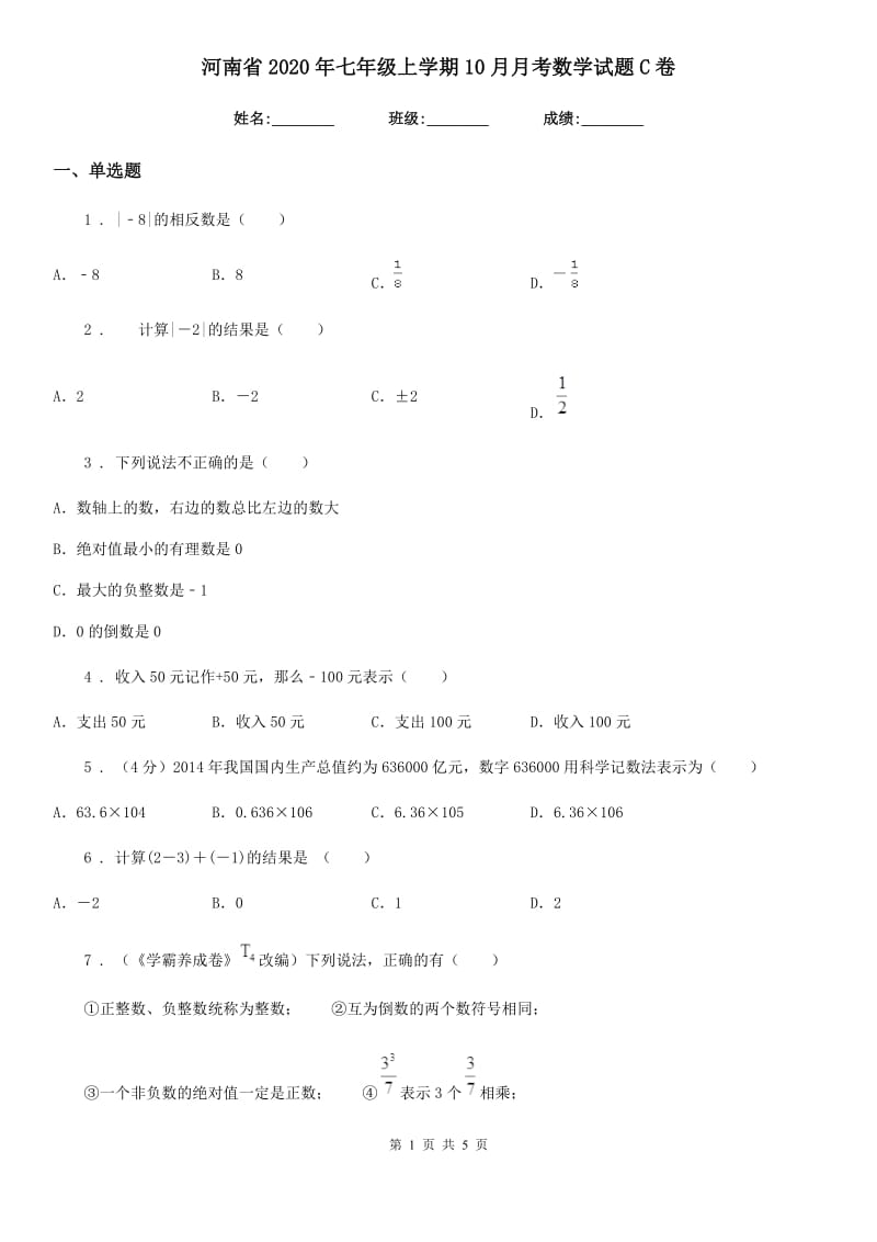 河南省2020年七年级上学期10月月考数学试题C卷_第1页