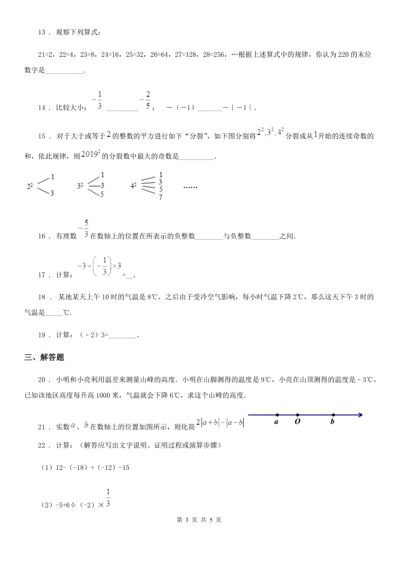 河南省2020年七年级上学期10月月考数学试题C卷_第3页