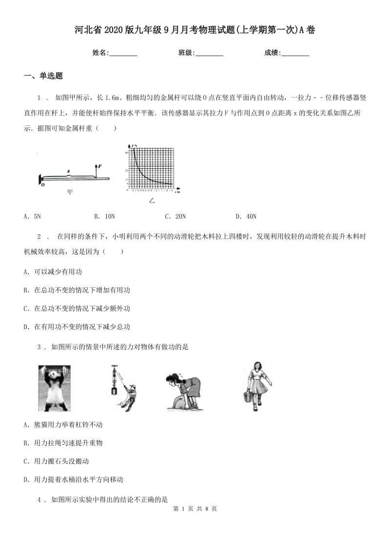 河北省2020版九年级9月月考物理试题(上学期第一次)A卷_第1页