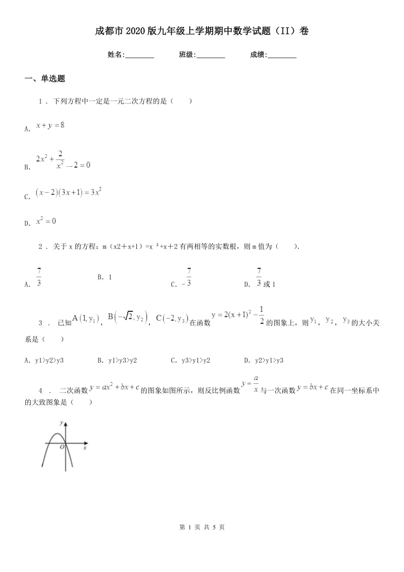 成都市2020版九年级上学期期中数学试题（II）卷_第1页