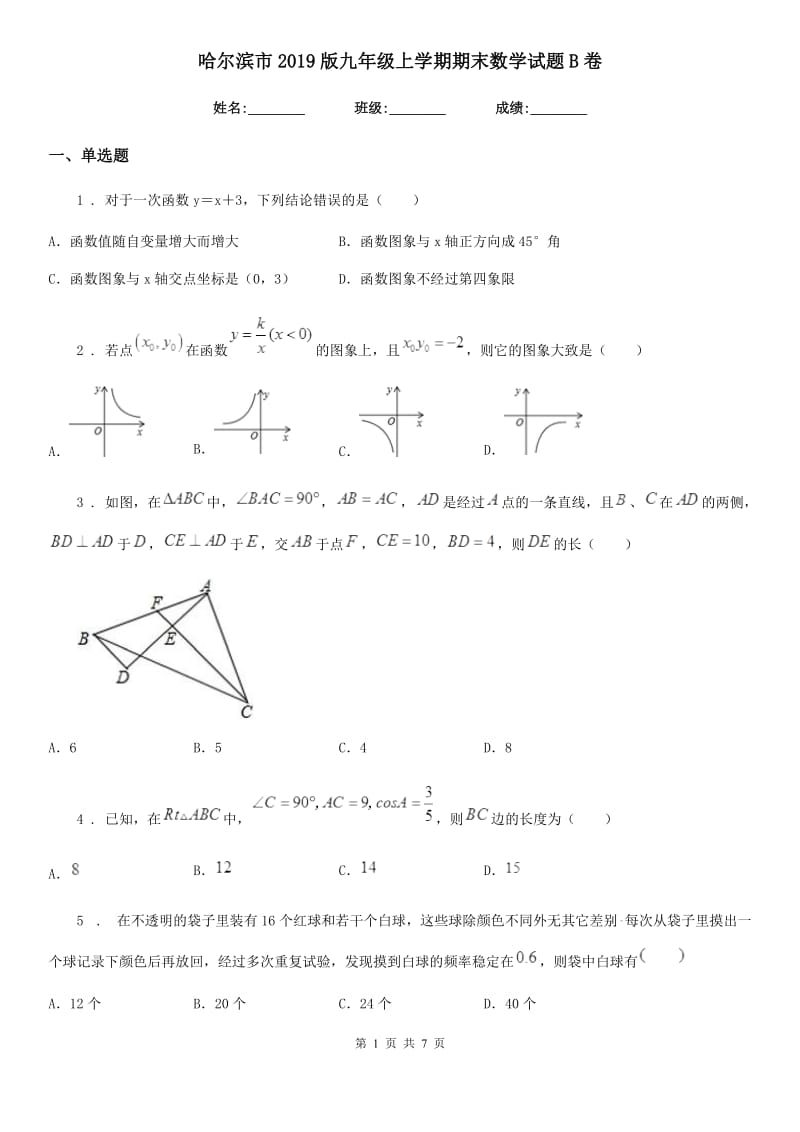 哈尔滨市2019版九年级上学期期末数学试题B卷_第1页