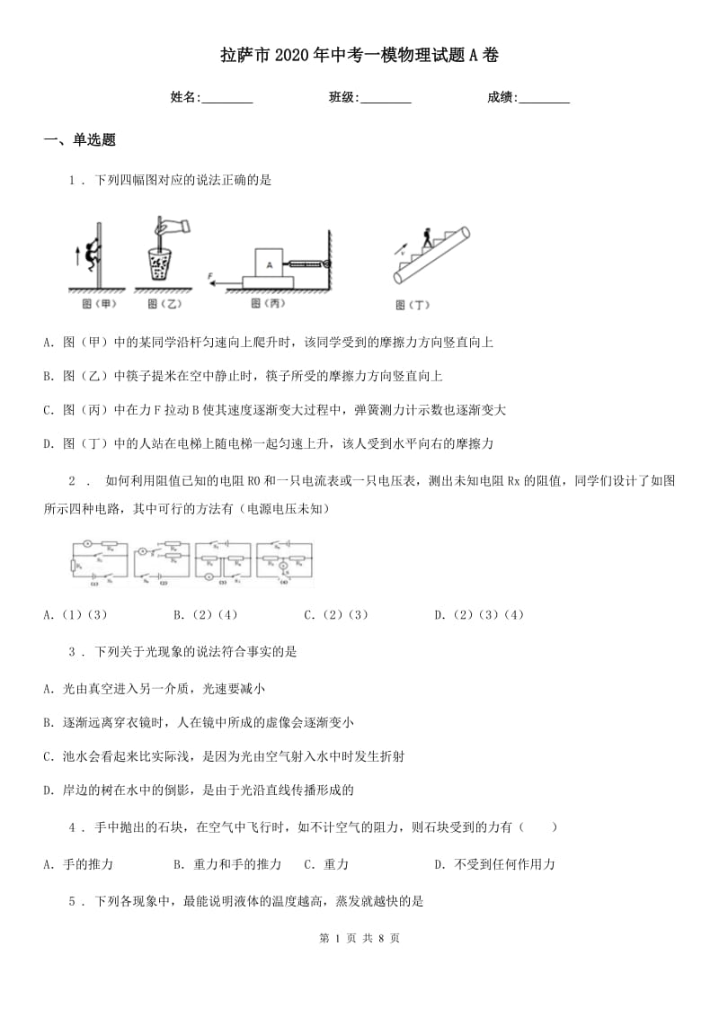 拉萨市2020年中考一模物理试题A卷_第1页