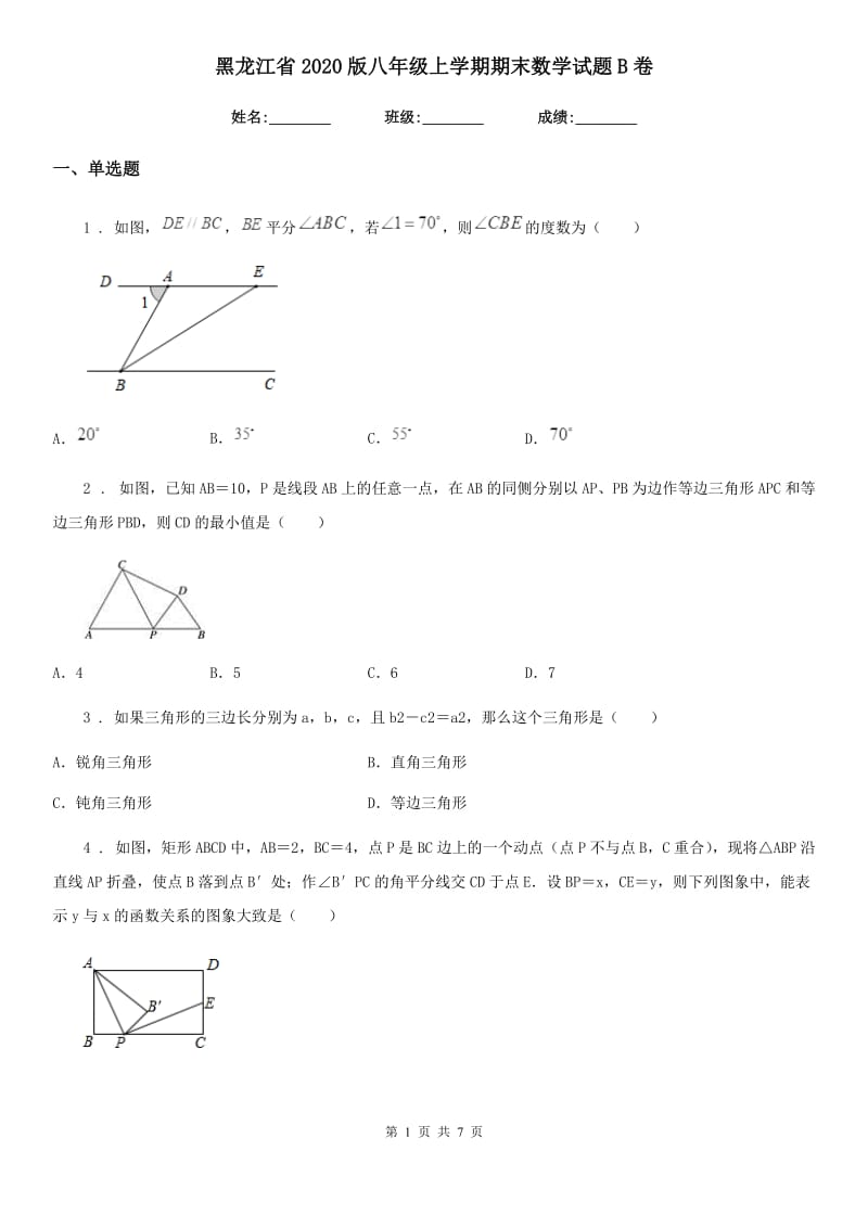 黑龙江省2020版八年级上学期期末数学试题B卷_第1页