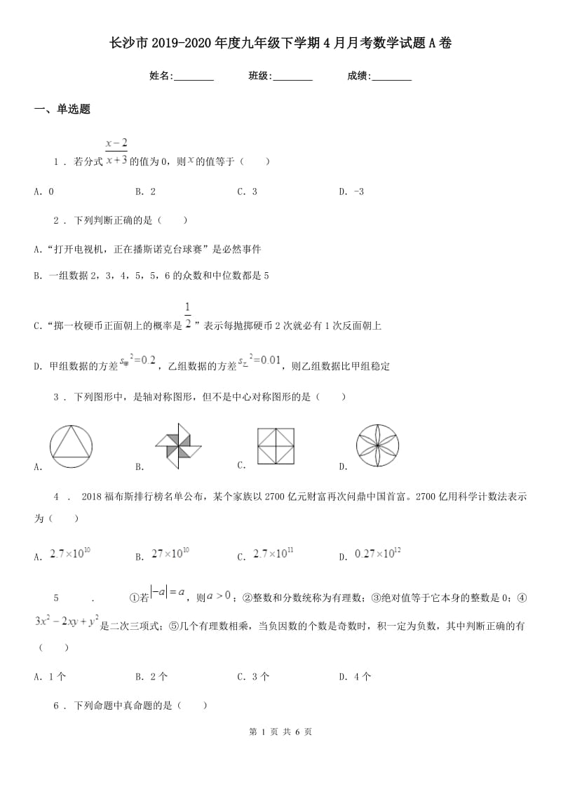 长沙市2019-2020年度九年级下学期4月月考数学试题A卷_第1页