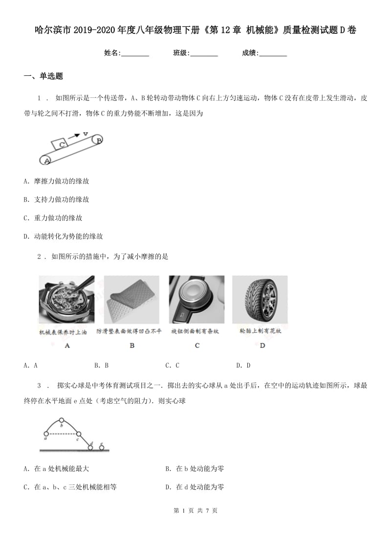 哈尔滨市2019-2020年度八年级物理下册《第12章 机械能》质量检测试题D卷_第1页