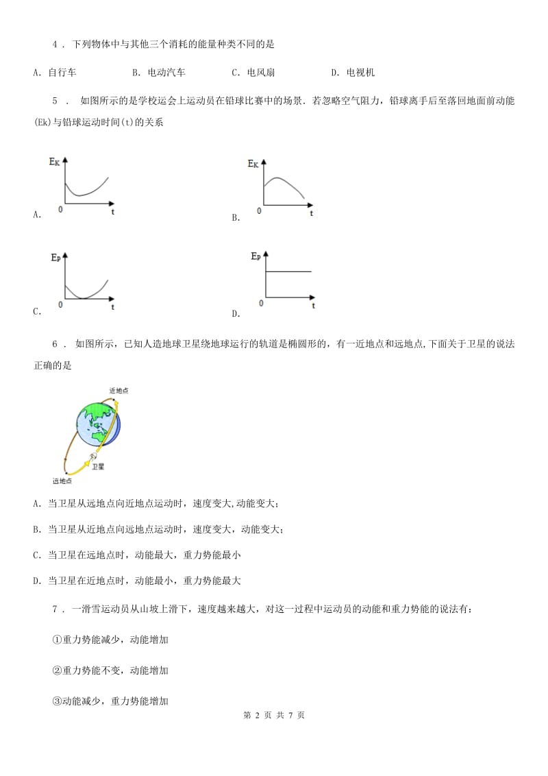 哈尔滨市2019-2020年度八年级物理下册《第12章 机械能》质量检测试题D卷_第2页