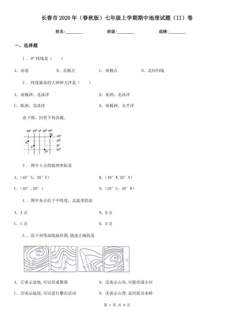 长春市2020年（春秋版）七年级上学期期中地理试题（II）卷（模拟）_第1页