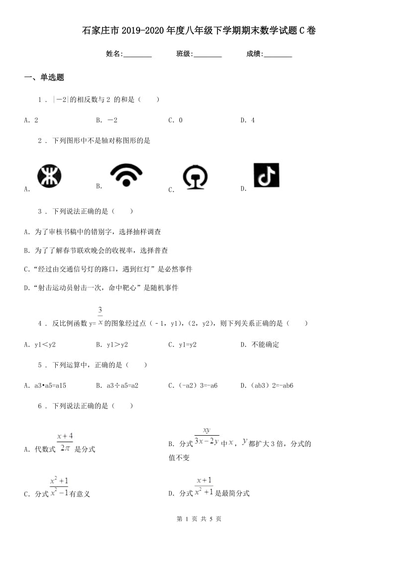 石家庄市2019-2020年度八年级下学期期末数学试题C卷_第1页