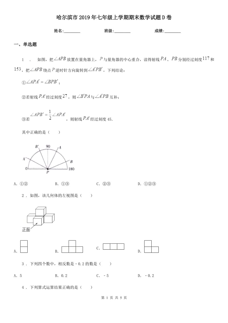 哈尔滨市2019年七年级上学期期末数学试题D卷_第1页