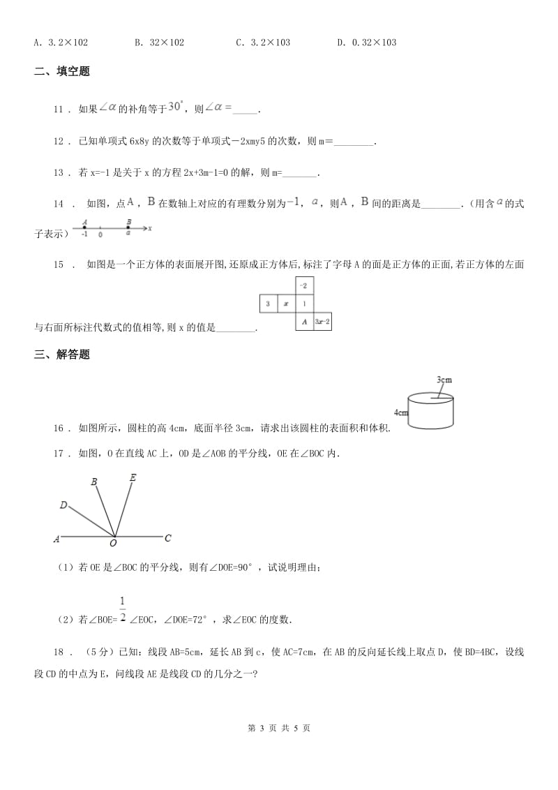 哈尔滨市2019年七年级上学期期末数学试题D卷_第3页