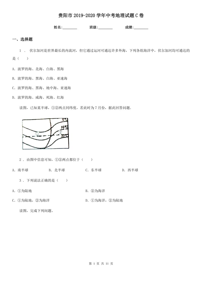 贵阳市2019-2020学年中考地理试题C卷_第1页