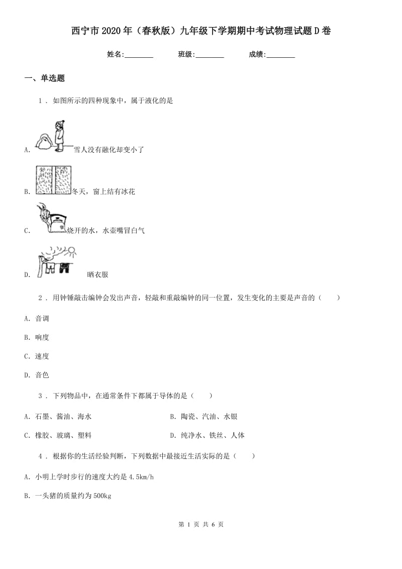 西宁市2020年（春秋版）九年级下学期期中考试物理试题D卷_第1页