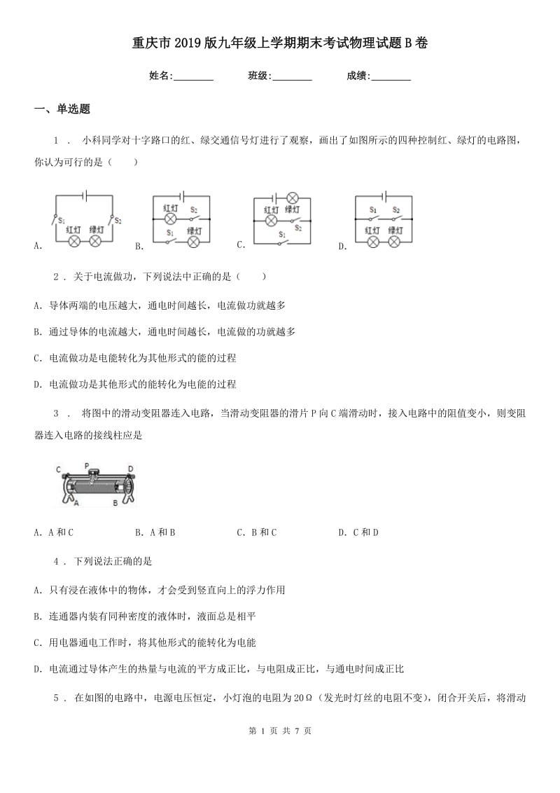 重庆市2019版九年级上学期期末考试物理试题B卷_第1页