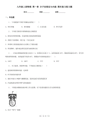 九年級(jí)上冊(cè)物理 第一章 分子動(dòng)理論與內(nèi)能 期末復(fù)習(xí)練習(xí)題