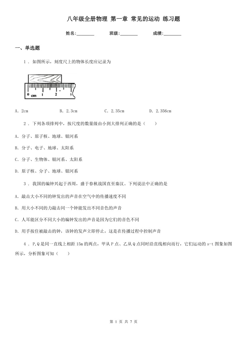 八年级全册物理 第一章 常见的运动 练习题_第1页