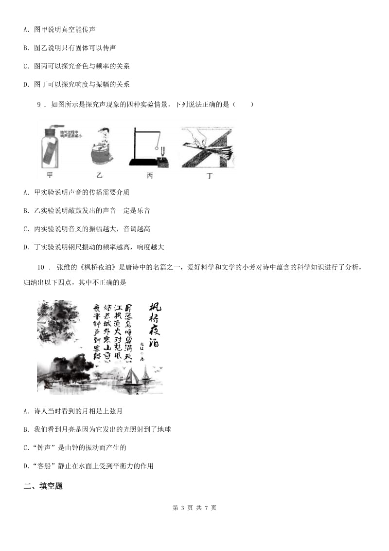 八年级全册物理 第一章 常见的运动 练习题_第3页