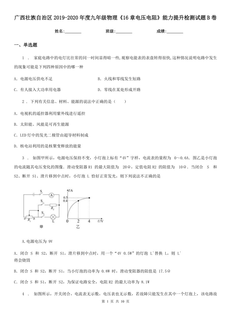 广西壮族自治区2019-2020年度九年级物理《16章电压电阻》能力提升检测试题B卷_第1页
