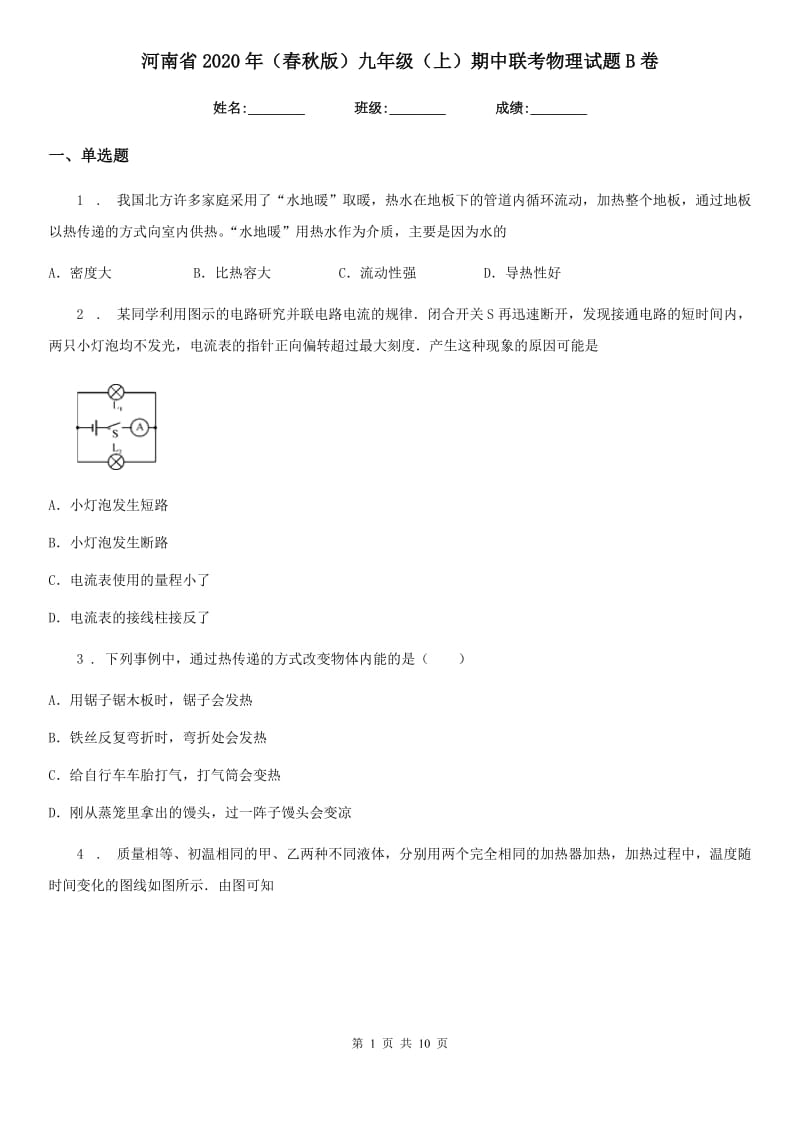 河南省2020年（春秋版）九年级（上）期中联考物理试题B卷_第1页