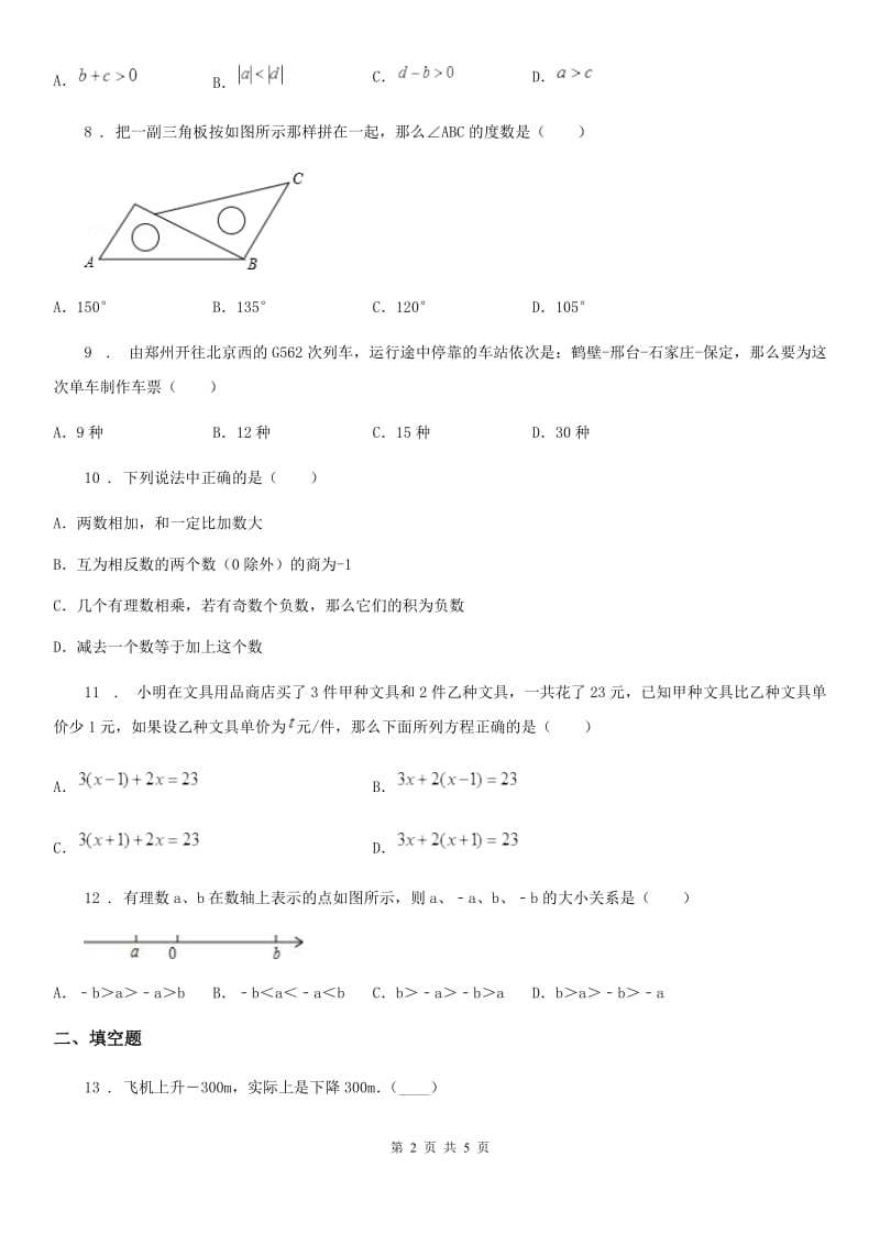 银川市2019-2020学年七年级期末数学试题（I）卷_第2页