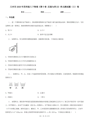 蘭州市2020年蘇科版八下物理《第十章 壓強(qiáng)與浮力》單元測試題（II）卷