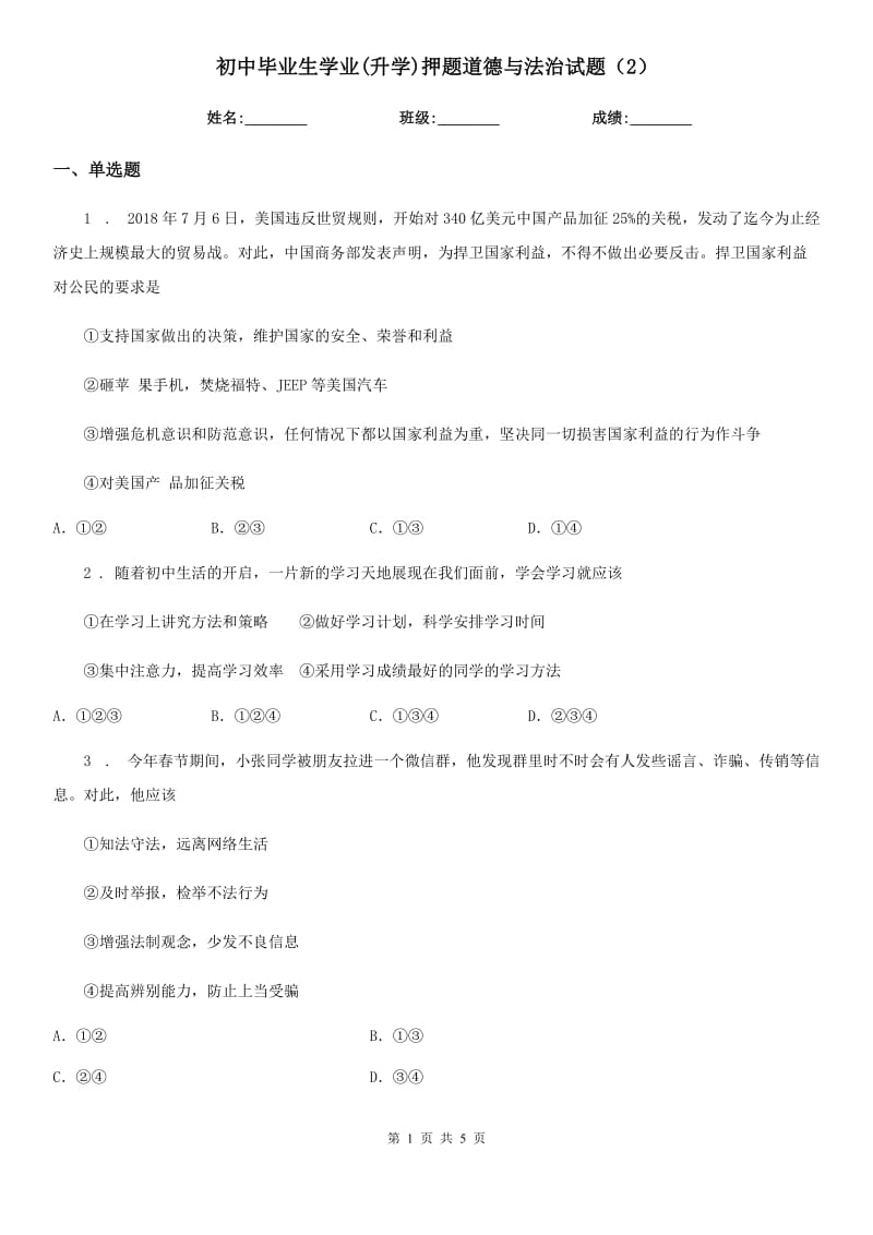 初中毕业生学业(升学)押题道德与法治试题（2）_第1页