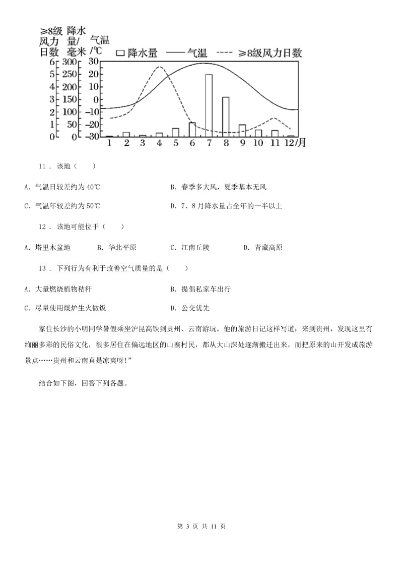 重庆市2019-2020学年七年级12月阶段检测地理试题C卷_第3页