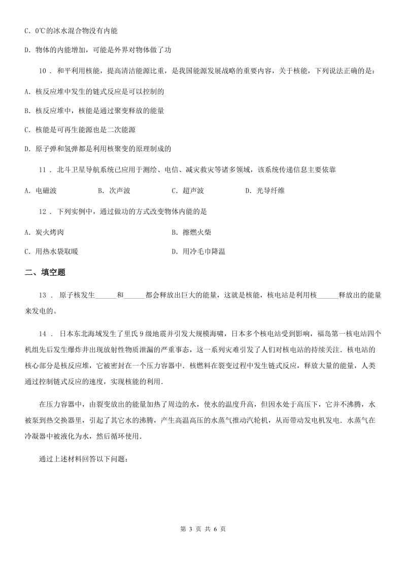 九年级下册物理 第十一章 物理学与能源技术 练习题_第3页