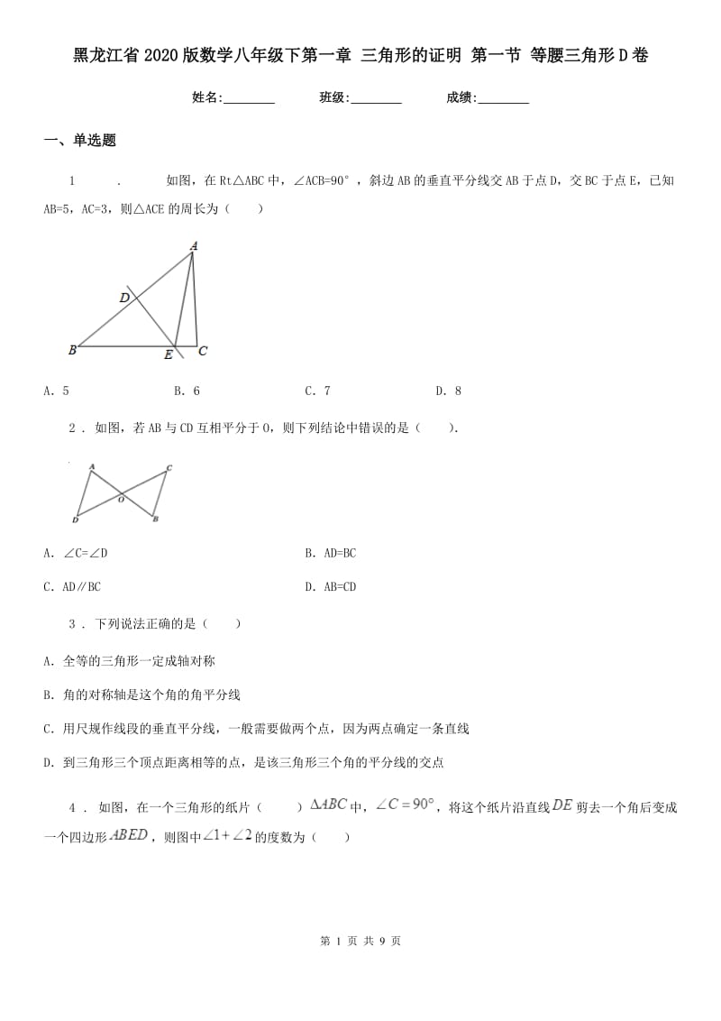 黑龙江省2020版数学八年级下第一章 三角形的证明 第一节 等腰三角形D卷_第1页